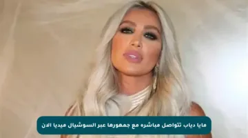 مايا دياب تتواصل مباشرة مع جمهورها عبر السوشيال ميديا الآن